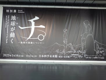 特別展「チ。 ―地球の運動について― 地球(いわ)が動く」に投稿された画像（2025/3/20）