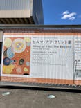 ヒルマ・アフ・クリント展（東京国立近代美術館）に投稿された画像（2025/3/20）