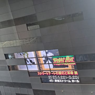 ストリートアートの進化と革命 展　- Street Art (R)Evolution -に投稿された画像（2025/3/20）