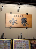 東香里湯元 水春に投稿された画像（2025/3/21）