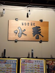 東香里湯元 水春に投稿された画像（2025/3/20）