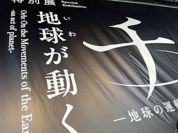 特別展「チ。 ―地球の運動について― 地球(いわ)が動く」に投稿された画像（2025/3/21）