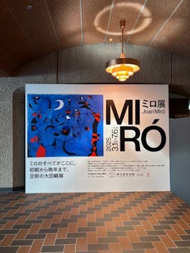 ミロ展に投稿された画像（2025/3/21）