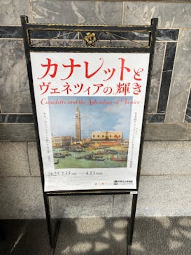 カナレットとヴェネツィアの輝き　＠京都文化博物館に投稿された画像（2025/3/21）