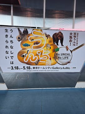  うんち展　-No UNCHI, No LIFE-に投稿された画像（2025/3/21）