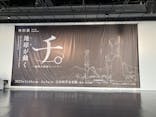 特別展「チ。 ―地球の運動について― 地球(いわ)が動く」に投稿された画像（2025/3/21）