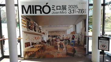 ミロ展に投稿された画像（2025/3/22）