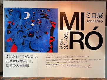 ミロ展に投稿された画像（2025/3/22）