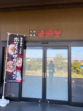 天然温泉湯舞音　袖ケ浦店に投稿された画像（2025/3/23）