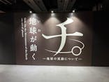 特別展「チ。 ―地球の運動について― 地球(いわ)が動く」に投稿された画像（2025/3/23）