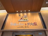金曜ロードショーとジブリ展　三重展に投稿された画像（2025/3/23）