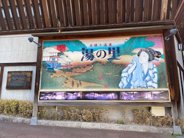日帰り温泉湯の里おかだに投稿された画像（2025/3/23）