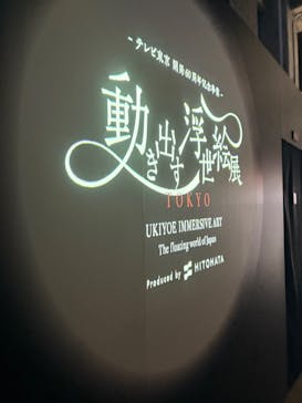動き出す浮世絵展 TOKYOに投稿された画像（2025/3/23）