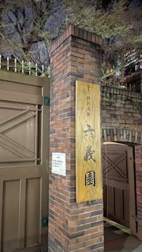 六義園に投稿された画像（2025/3/23）