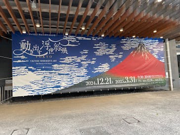 動き出す浮世絵展 TOKYOに投稿された画像（2025/3/23）