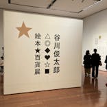 新潟県立万代島美術館に投稿された画像（2025/3/23）