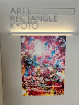 蜷川実花展 with EiM：彼岸の光、此岸の影 NINAGAWA Mika with EiM：Lights of the beyond, Shadows of this worldに投稿された画像（2025/3/23）