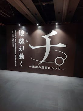 特別展「チ。 ―地球の運動について― 地球(いわ)が動く」に投稿された画像（2025/3/23）