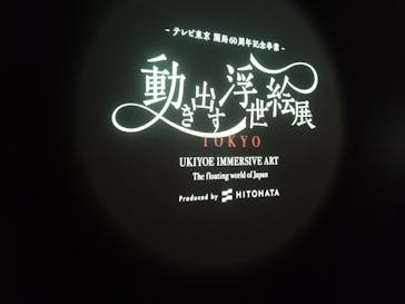 動き出す浮世絵展 TOKYOに投稿された画像（2025/3/24）
