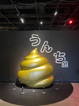  うんち展　-No UNCHI, No LIFE-に投稿された画像（2025/3/24）