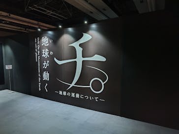 特別展「チ。 ―地球の運動について― 地球(いわ)が動く」に投稿された画像（2025/3/25）
