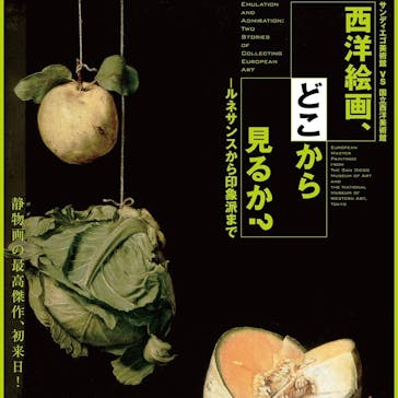 西洋絵画、どこから見るか？―ルネサンスから印象派まで　サンディエゴ美術館 vs 国立西洋美術館に投稿された画像（2025/3/25）