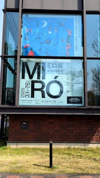 ミロ展に投稿された画像（2025/3/25）