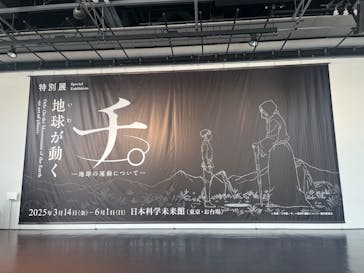 特別展「チ。 ―地球の運動について― 地球(いわ)が動く」に投稿された画像（2025/3/25）