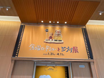 金曜ロードショーとジブリ展　三重展に投稿された画像（2025/3/26）