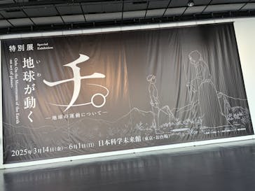 特別展「チ。 ―地球の運動について― 地球(いわ)が動く」に投稿された画像（2025/3/26）