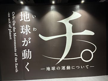 特別展「チ。 ―地球の運動について― 地球(いわ)が動く」に投稿された画像（2025/3/26）