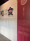 特別展「和食～日本の自然、人々の知恵～」に投稿された画像（2025/3/26）