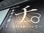 特別展「チ。 ―地球の運動について― 地球(いわ)が動く」に投稿された画像（2025/3/27）