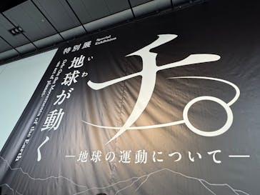 特別展「チ。 ―地球の運動について― 地球(いわ)が動く」に投稿された画像（2025/3/27）
