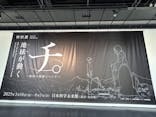 特別展「チ。 ―地球の運動について― 地球(いわ)が動く」に投稿された画像（2025/3/27）