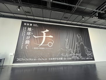 特別展「チ。 ―地球の運動について― 地球(いわ)が動く」に投稿された画像（2025/3/27）
