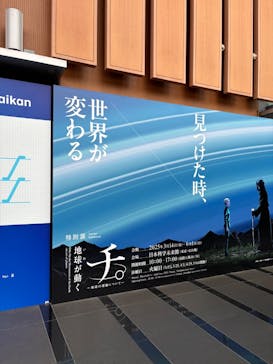 特別展「チ。 ―地球の運動について― 地球(いわ)が動く」に投稿された画像（2025/3/28）