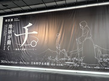 特別展「チ。 ―地球の運動について― 地球(いわ)が動く」に投稿された画像（2025/3/29）