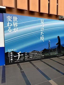 特別展「チ。 ―地球の運動について― 地球(いわ)が動く」に投稿された画像（2025/3/29）