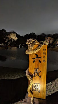 六義園に投稿された画像（2025/3/29）