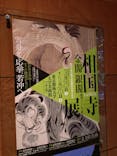 相国寺承天閣美術館開館40周年記念『相国寺展ー金閣・銀閣 鳳凰がみつめた美の歴史』（東京藝術大学大学美術館）に投稿された画像（2025/3/29）