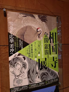 相国寺承天閣美術館開館40周年記念『相国寺展ー金閣・銀閣 鳳凰がみつめた美の歴史』（東京藝術大学大学美術館）に投稿された画像（2025/3/29）