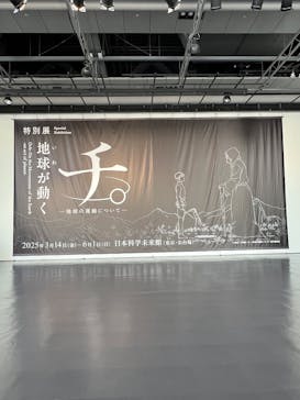 特別展「チ。 ―地球の運動について― 地球(いわ)が動く」に投稿された画像（2025/3/29）