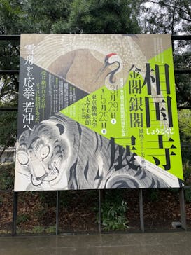 相国寺承天閣美術館開館40周年記念『相国寺展ー金閣・銀閣 鳳凰がみつめた美の歴史』（東京藝術大学大学美術館）に投稿された画像（2025/3/29）