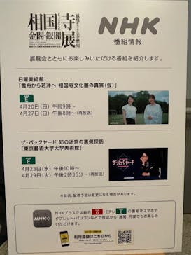 相国寺承天閣美術館開館40周年記念『相国寺展ー金閣・銀閣 鳳凰がみつめた美の歴史』（東京藝術大学大学美術館）に投稿された画像（2025/3/29）