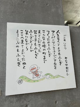 香美市立やなせたかし記念館　(アンパンマンミュージアム＆詩とメルヘン絵本館）に投稿された画像（2025/3/30）