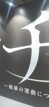 特別展「チ。 ―地球の運動について― 地球(いわ)が動く」に投稿された画像（2025/3/30）