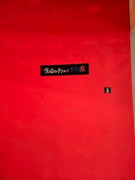 金曜ロードショーとジブリ展　三重展に投稿された画像（2025/3/30）