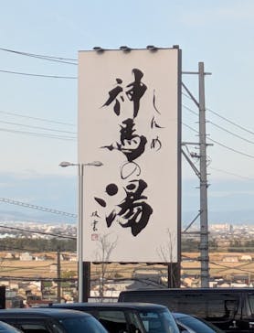 神馬の湯に投稿された画像（2025/3/30）