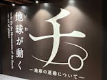 特別展「チ。 ―地球の運動について― 地球(いわ)が動く」に投稿された画像（2025/3/30）